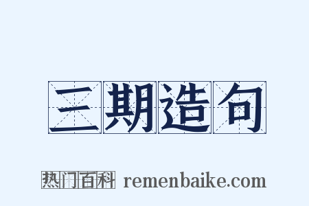 三期造句是什么意思的图片